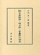 本邦類書玉函祕抄・明文抄・管蠡抄の研究