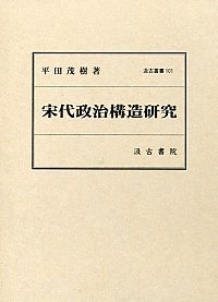 汲古叢書101　宋代政治構造研究