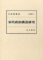 汲古叢書101　宋代政治構造研究