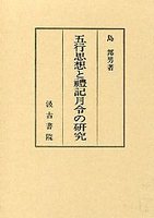 五行思想と礼記月令の研究