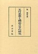 五行思想と礼記月令の研究