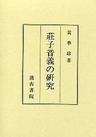 荘子音義の研究