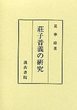 荘子音義の研究