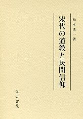 宋代の道教と民間信仰