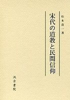 宋代の道教と民間信仰