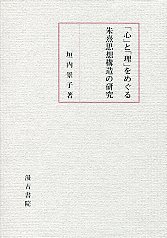 ｢心｣と「理」をめぐる朱熹思想構造の研究