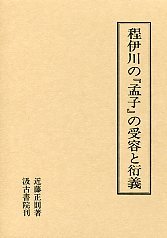 程伊川の孟子の受容と衍義