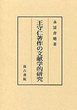 王守仁著作の文献学的研究