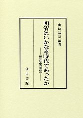 明清はいかなる時代であったか