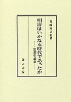 明清はいかなる時代であったか