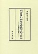 明清はいかなる時代であったか