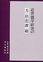 近世儒学研究の方法と課題