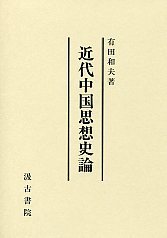 近代中国思想史論