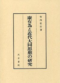 康有為と近代大同思想の研究