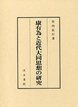 康有為と近代大同思想の研究