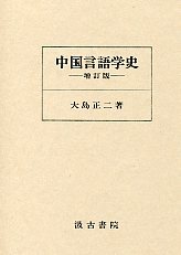 中国言語学史　増訂版