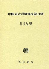 中国語音韻研究文献目録