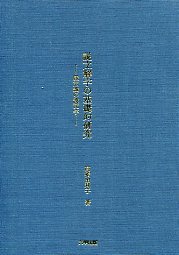 説文解字の基礎的研究