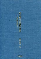 説文解字の基礎的研究