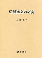 切韻逸文の研究