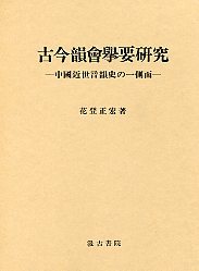 古今韻会挙要研究