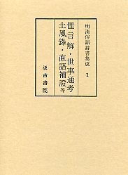 明清俗語辞書集成　(1)俚言解･世事通考･土風録･直語補証ほか