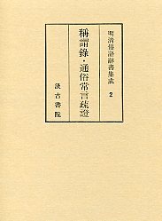 明清俗語辞書集成　(2)称謂録･通俗常語疏証