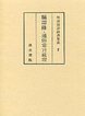 明清俗語辞書集成　(2)称謂録･通俗常語疏証