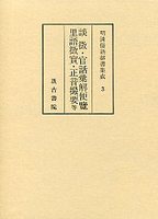 明清俗語辞書集成　(3)談徴･正音撮要･里語徴実･官話彙解便覧他