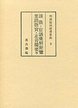 明清俗語辞書集成　(3)談徴･正音撮要･里語徴実･官話彙解便覧他