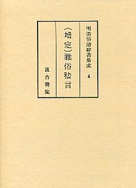 明清俗語辞書集成　(4)雅俗稽言