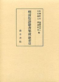 明清俗語辞書集成　別　総索引