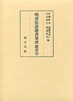 明清俗語辞書集成　別　総索引