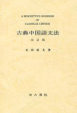 古典中国語文法　改訂版