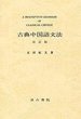 古典中国語文法　改訂版