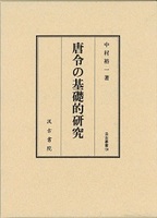 汲古叢書104　唐令の基礎的研究