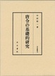 汲古叢書104　唐令の基礎的研究