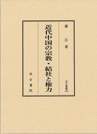 汲古叢書103　近代中国の宗教・結社と権力