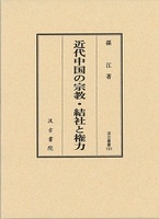 汲古叢書103　近代中国の宗教・結社と権力