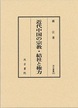 汲古叢書103　近代中国の宗教・結社と権力