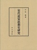 宋代道家思想史研究