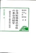 汲古選書58　台湾拓殖株式会社の東台湾経営