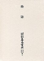 大東急記念文庫善本叢刊中古中世篇　(1)物語