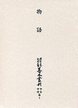 大東急記念文庫善本叢刊中古中世篇　(1)物語