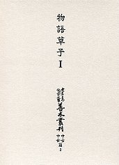 大東急記念文庫善本叢刊中古中世篇　(2)物語草子<1>