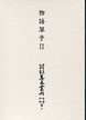 大東急記念文庫善本叢刊中古中世篇　(3)物語草子<2>