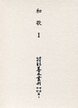 大東急記念文庫善本叢刊中古中世篇　(4)和歌<1>（歌学書・私撰集編）