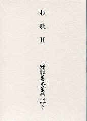 大東急記念文庫善本叢刊中古中世篇　(5)和歌<2>（歌合編<1>）