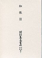 大東急記念文庫善本叢刊中古中世篇　(5)和歌<2>（歌合編<1>）