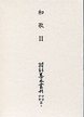 大東急記念文庫善本叢刊中古中世篇　(5)和歌<2>（歌合編<1>）